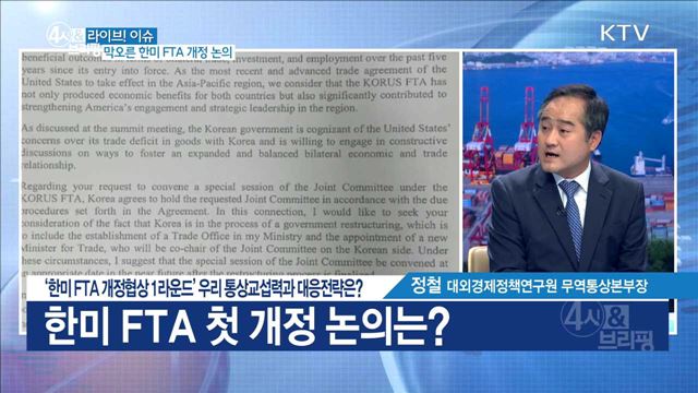 '한미 FTA 개정협상 1라운드' 우리 통상교섭력과 대응전략은? [라이브 이슈]