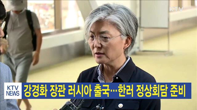 강경화 장관 러시아 출국…한러 정상회담 준비