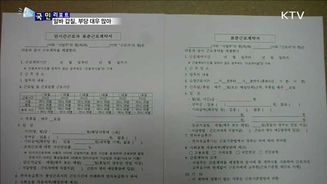 부당 대우 '위험 수위'…알바생 불만 커져