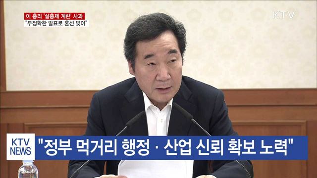 이 총리 '살충제 계란' 부정확한 발표 혼선 사과