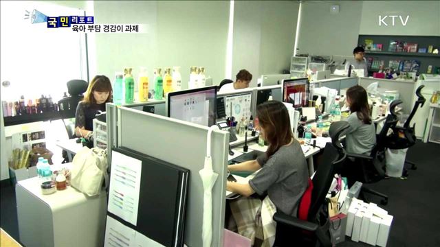 육아 부담 경감이 저출산·경단녀 문제의 해법 