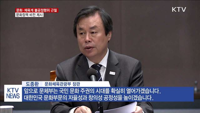 문화·체육계 불공정행위 근절…문화정책 비전 제시