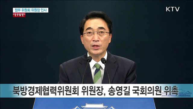 정부 위원회 위원장 인사