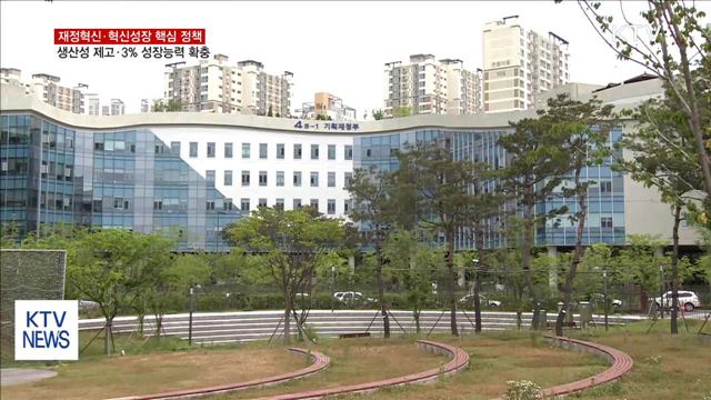 재정혁신·혁신성장… 3% 성장능력 확충