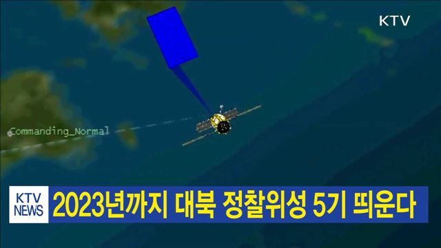 2023년까지 대북 정찰위성 5기 띄운다