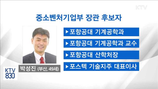 문 대통령, 중소벤처기업부 장관에 박성진 교수 지명