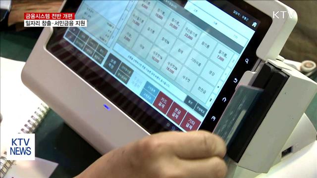 연대보증 내년 상반기 폐지…포용적 금융 3종 세트 도입