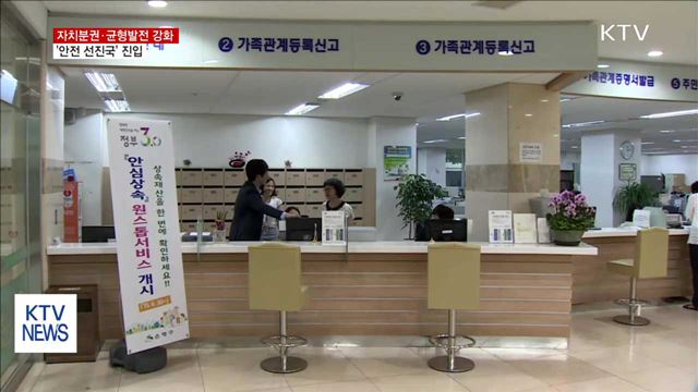 사무·기능 대폭 지방 이양…'안전 선진국' 목표 설정