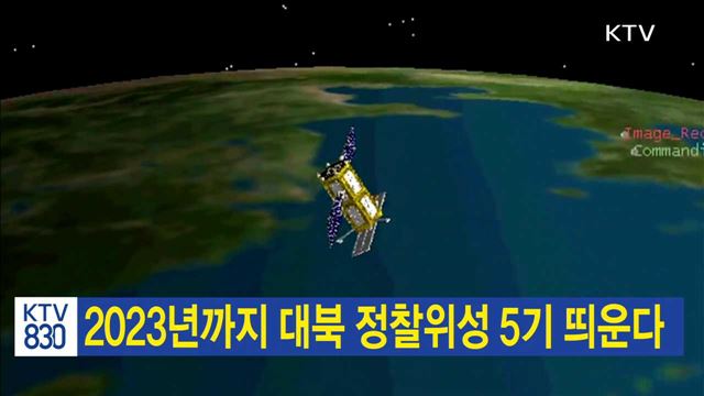 2023년까지 대북 정찰위성 5기 띄운다