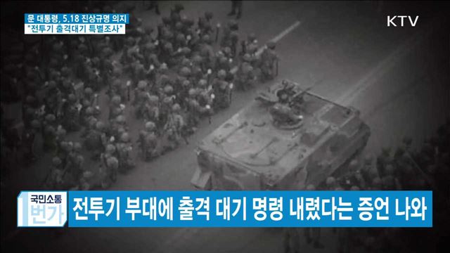 문 대통령, 5.18 전투기 출격대기 특별조사 지시