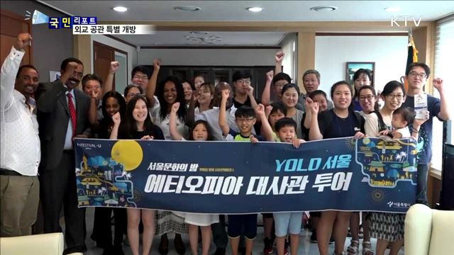 서울 오픈하우스 날…외교 공관 9곳 특별 개방