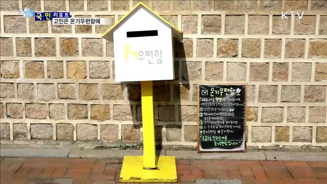'온기우편함' 익명의 고민에 손편지 위로 