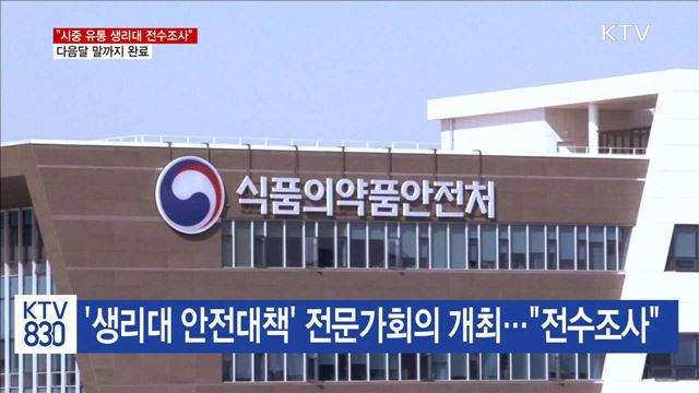 "시중 유통 생리대 전수조사"…다음달 말까지 완료