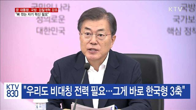 문 대통령, "국방개혁 원인 진단부터 제대로"