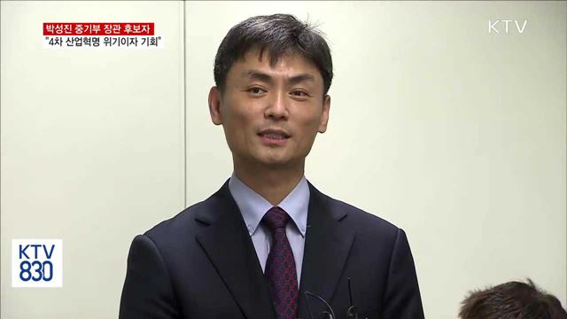 박성진 중기부 장관 후보자 "4차산업혁명 앞장서겠다"