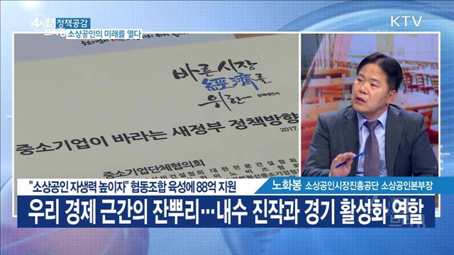 "소상공인 자생력 높이자" 협동조합 육성에 88억 지원 [정책공감]