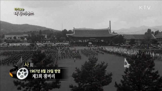 다시보는 대한늬우스 (67.08.29)