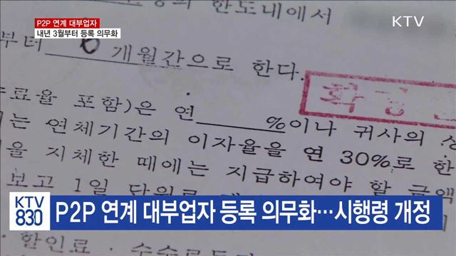 P2P 연계 대부업자, 내년 3월부터 등록 의무화