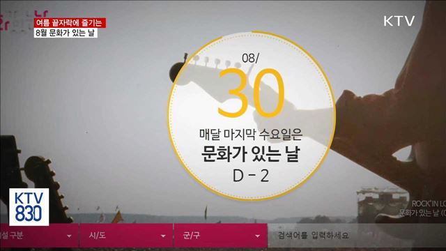 여름 끝자락에 즐기는 '8월 문화가 있는 날'