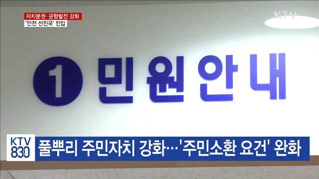 사무·기능 대폭 지방 이양…'안전 선진국' 목표 설정