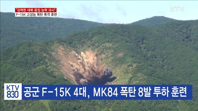 "강력한 대북 응징 능력 과시"…F-15K 폭격 훈련