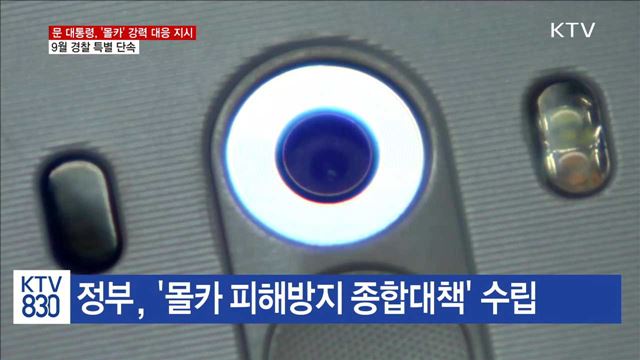 문 대통령, "몰카범죄 강력 대응 지시"… 9월 특별 단속