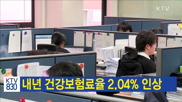 내년 건강보험료율 2.04% 인상