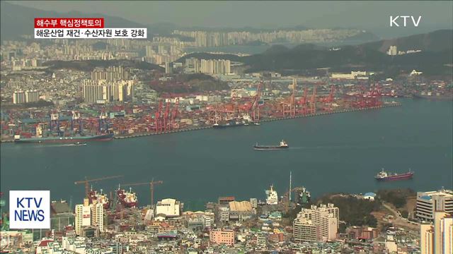 해운산업 재건…수산자원 보호로 '건강한 바다 만들기'