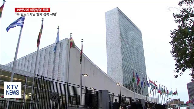 UN 안보리 "북 탄도미사일 발사 강력 규탄"