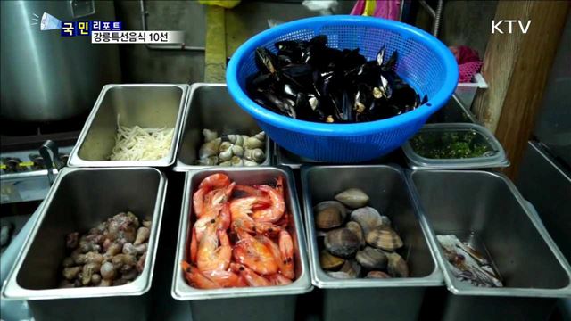 올림픽 대비 '강릉특선음식 10선' 관광상품화 