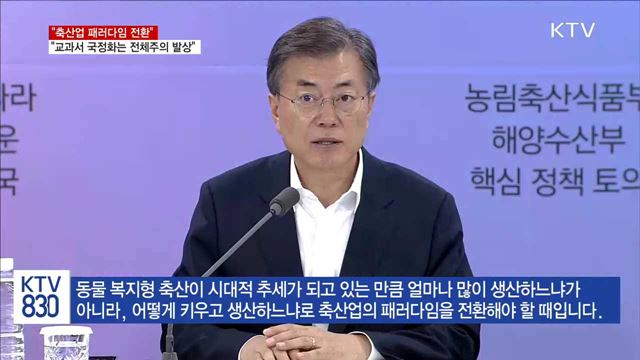 문 대통령 "축산업 패러다임 전환, 먹거리 안전 확보"