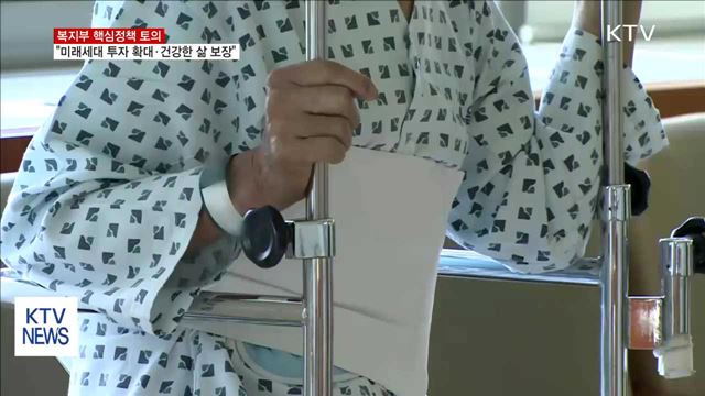 복지부 "미래세대 투자 확대·건강한 삶 보장"