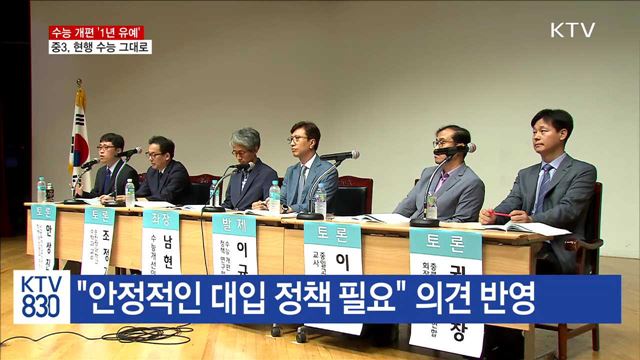 2021학년도 수능 개편 '1년 유예'… 종합 방안 마련