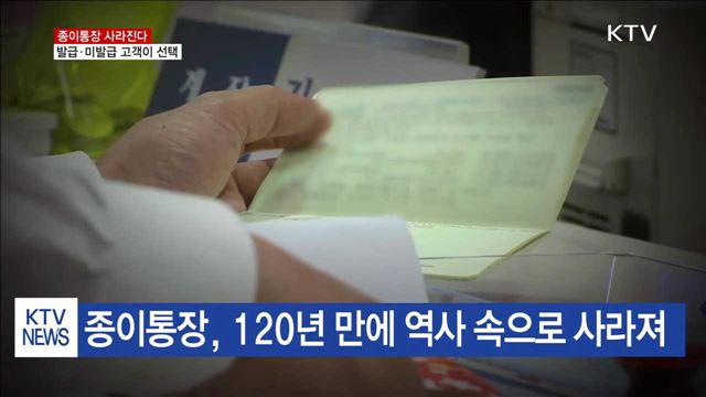 종이통장 역사 속으로…발급 여부 고객이 선택