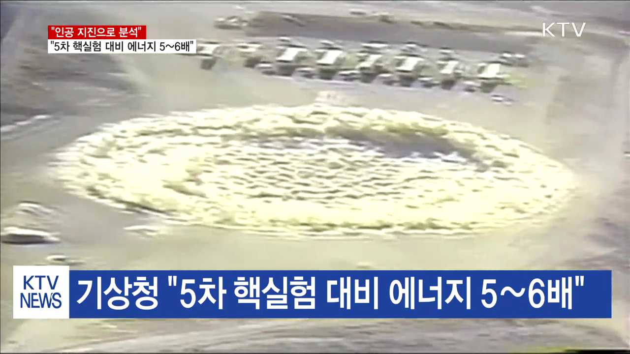 기상청 "5차 핵실험 대비 에너지 5~6배"
