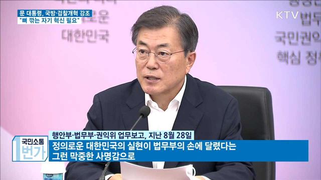 문 대통령, "국방개혁 원인 진단부터 제대로"