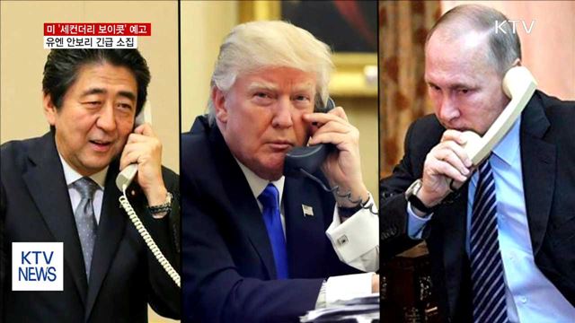 북 핵실험에 국제사회 비난… 美'세컨더리 보이콧' 예고