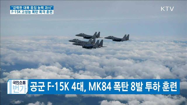 "강력한 대북 응징 능력 과시"…F-15K 폭격 훈련