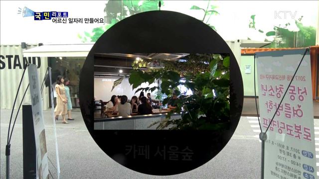 어르신 일자리 창출…미래 일자리 주식회사 첫발