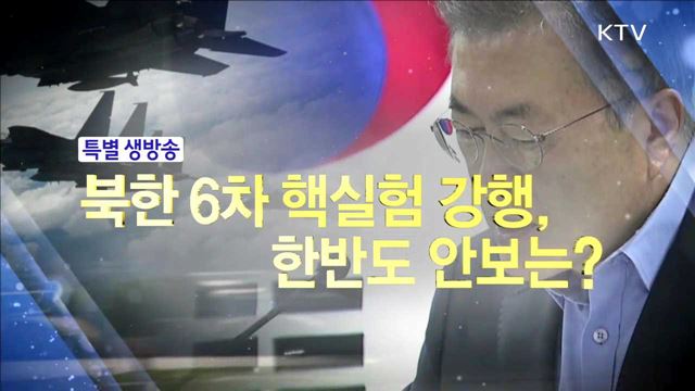 북한 6차 핵실험 강행, 한반도 안보는