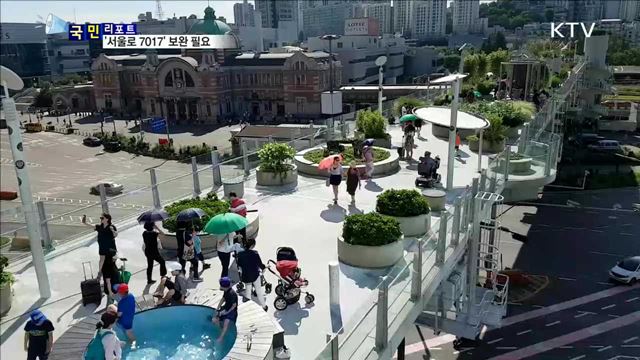 '서울로 7017' 난간 등 안전시설 보완 필요 