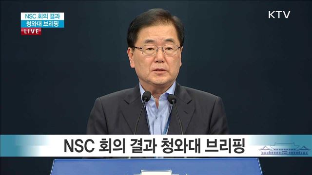 NSC 회의 결과 청와대 브리핑