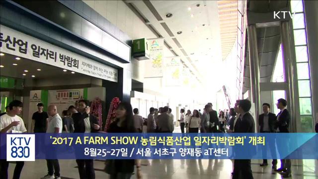 '2017 A FARM SHOW 농림식품산업 일자리박람회' 개최 [뉴스팜]