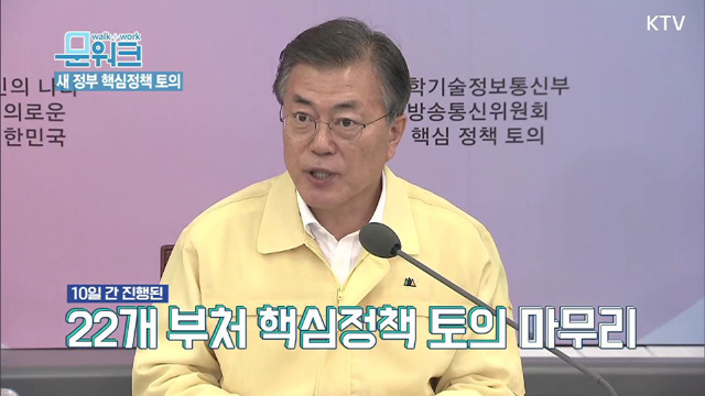 새 정부 핵심정책 토의