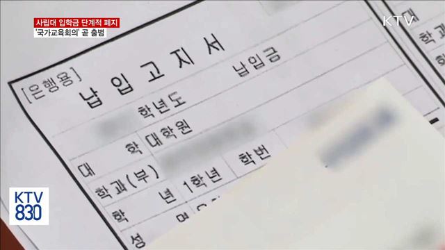 사립대 입학금 폐지 추진… '국가교육회의' 출범 임박