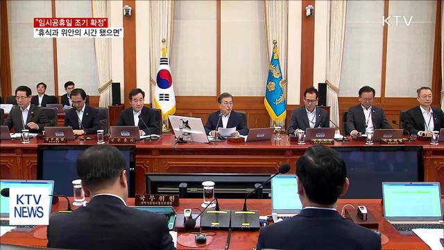 문 대통령 "임시공휴일, 국민에 휴식됐으면"