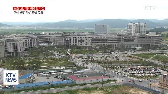 10월 2일 임시공휴일 확정…열흘간 황금연휴