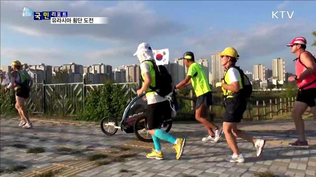 철인 강명구…만 6,000km 유라시아 횡단 도전