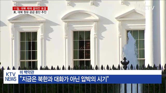 "美, 새 유엔 대북 제재로 석유 금수 추진"