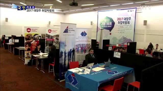 해외 일자리 창출…호주 뉴질랜드에서 취업박람회 성황